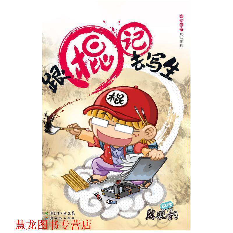 【正版书籍】 跟棍记去写生 陈晓韵 著 新世纪出版社