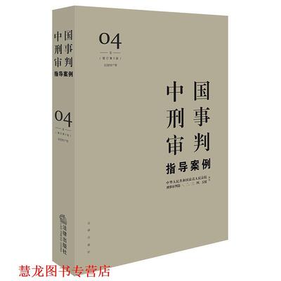 【正版书籍】 中国刑事审判指导案例4 人民法院刑事审判一至五庭 主办 法律出版社