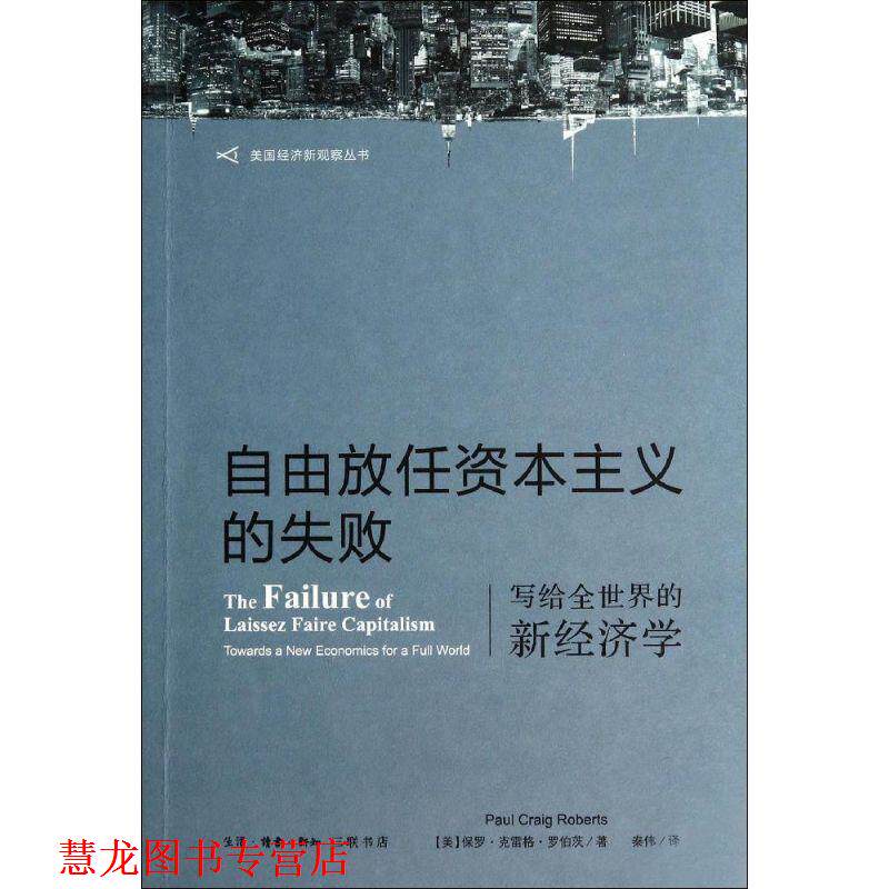 【正版书籍】 自由放任资本主义的失败 Paul Craig Roberts 生活&middot;读书&middot;新知三联书店