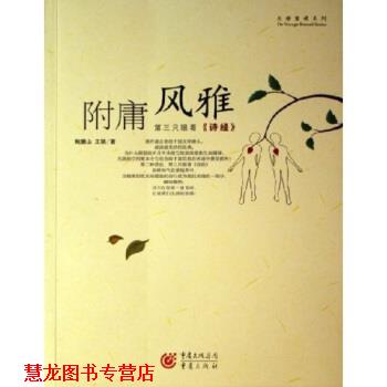 【正版书籍】 附庸风雅 鲍鹏山,王骁 著 重庆出版社