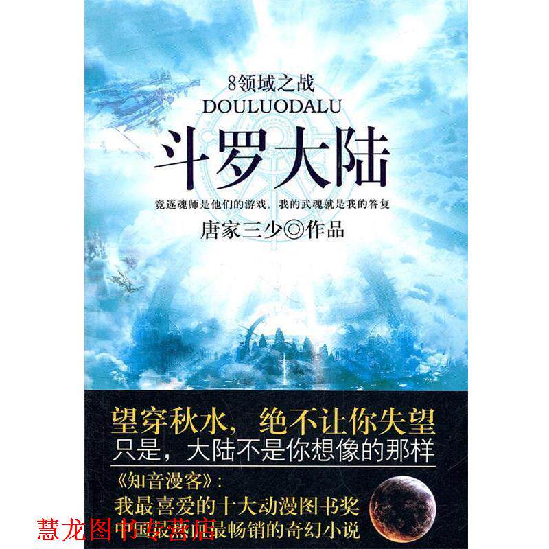 【正版书籍】 斗罗大陆8·领域之战 唐家三少 著 太白文艺出版社