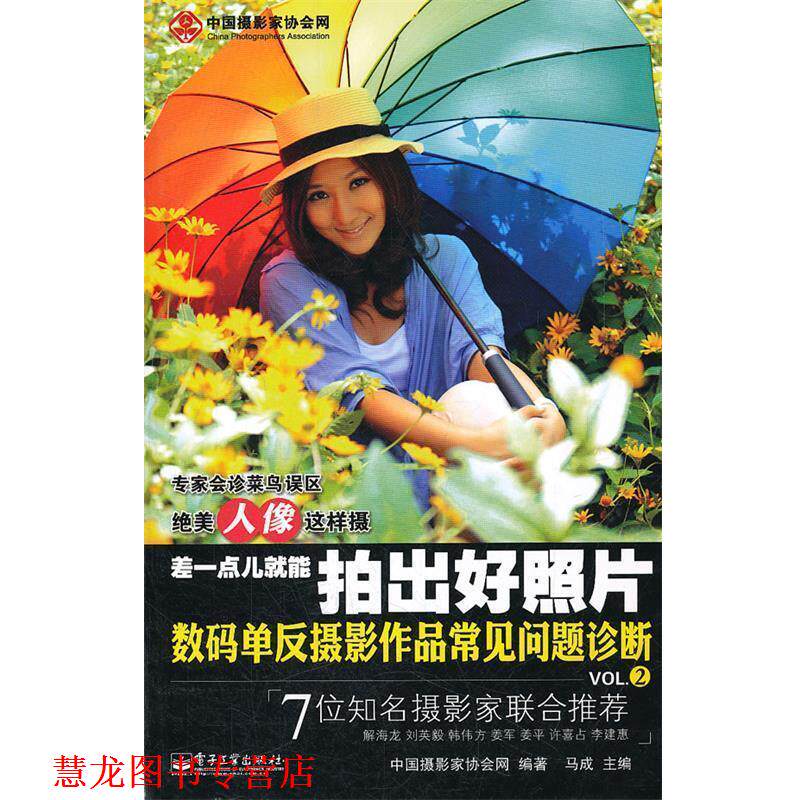 【正版书籍】 差一点儿就能拍出好照片:数码单反摄影作品常见问题诊断VOL.2 马成 主编,中国摄影家协会网 编著 电子工业出版社