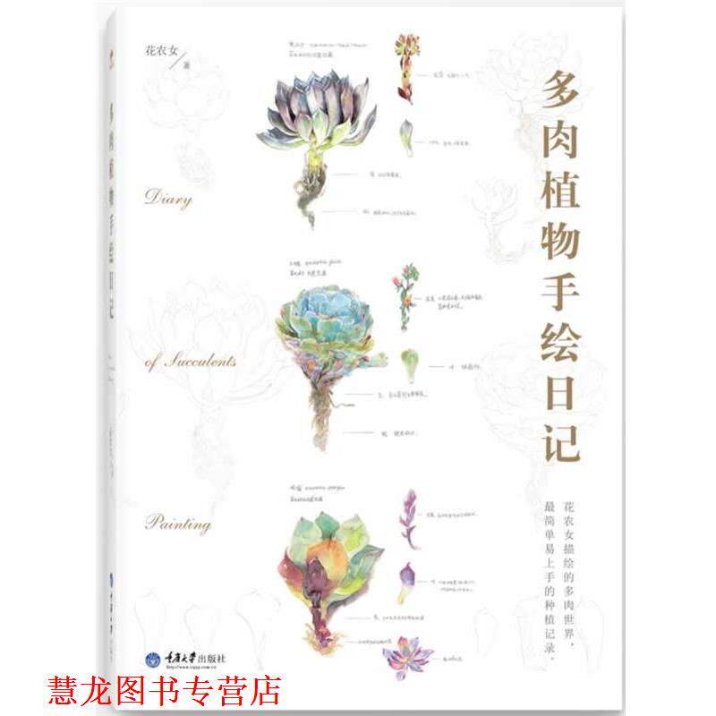 【正版书籍】 多肉植物手绘日记 花农女 重庆大学出版社