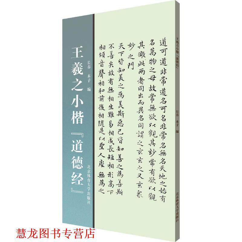 【正版书籍】 王羲之小楷《道德经》 长春,木子 编 北京体育大学出版社