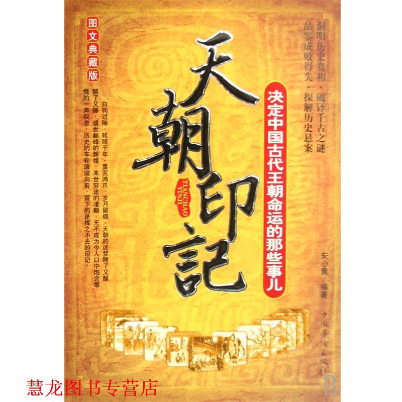 【正版书籍】 天朝印记：决定中国古代王朝命运的那些事儿 安心竟 著 中国华侨出版社