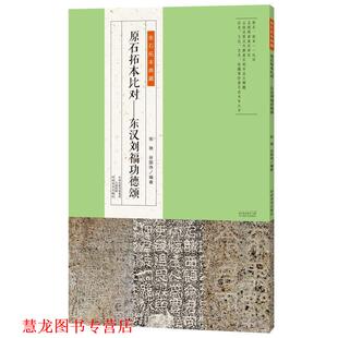 【正版书籍】 原石拓本比对:东汉刘福功德颂 张弛,谷国伟 河南美术出版社
