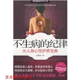 不生病 纪律 张鹤瑶 江苏人民出版 书籍 著 社 正版