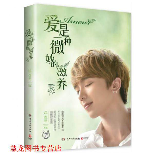 【正版书籍】 爱是一种微妙的滋养 沈煜伦 湖南文艺出版社