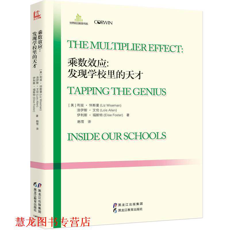 【正版书籍】 乘数效应:发现学校里的天才 【美】利兹·怀斯曼,洛伊斯·艾伦,伊利斯·福斯特 黑龙江教育出版社