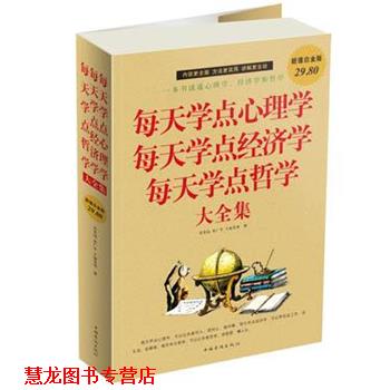 【正版书籍】 每天学点心理学每天学点经济学每天学点哲学 大全集 吴光远 等著 中国华侨出版社