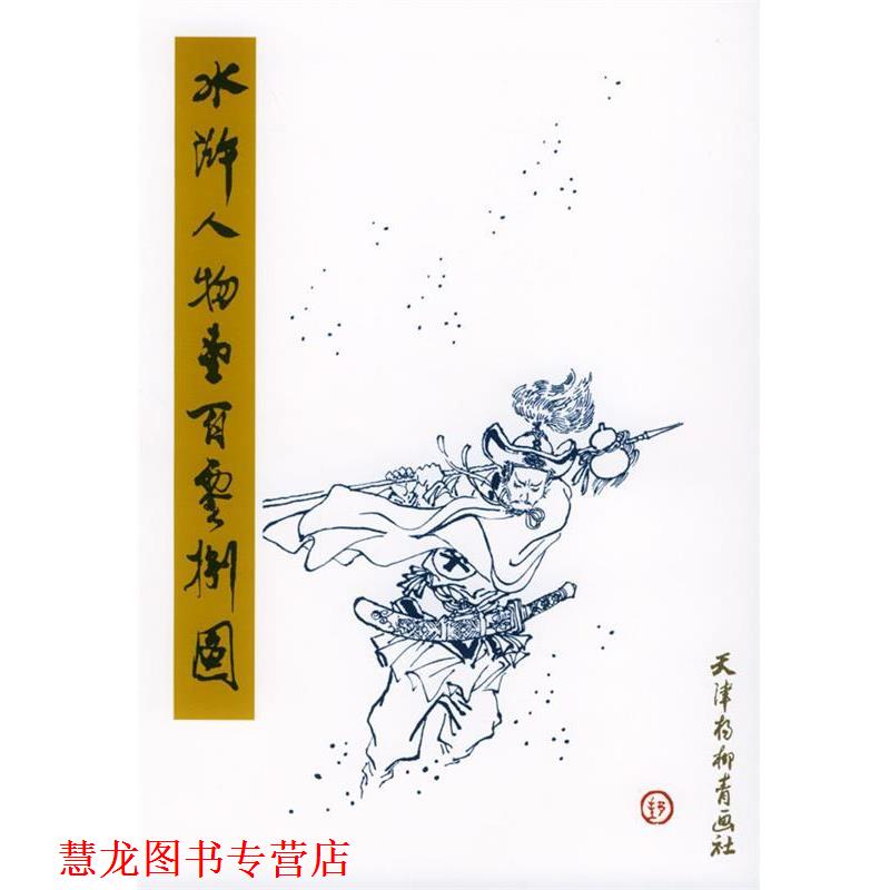 【正版书籍】 水浒人物壹百零捌图 戴敦邦 编 天津杨柳青画社