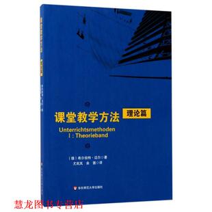 【正版书籍】 课堂教学方法·理论篇 希尔伯特·迈尔 著,尤岚岚,余茜 译 华东师范大学出版社