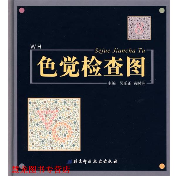 【正版书籍】 色觉检查图 吴乐正,黄时洲 主编 北京科学技术出版社