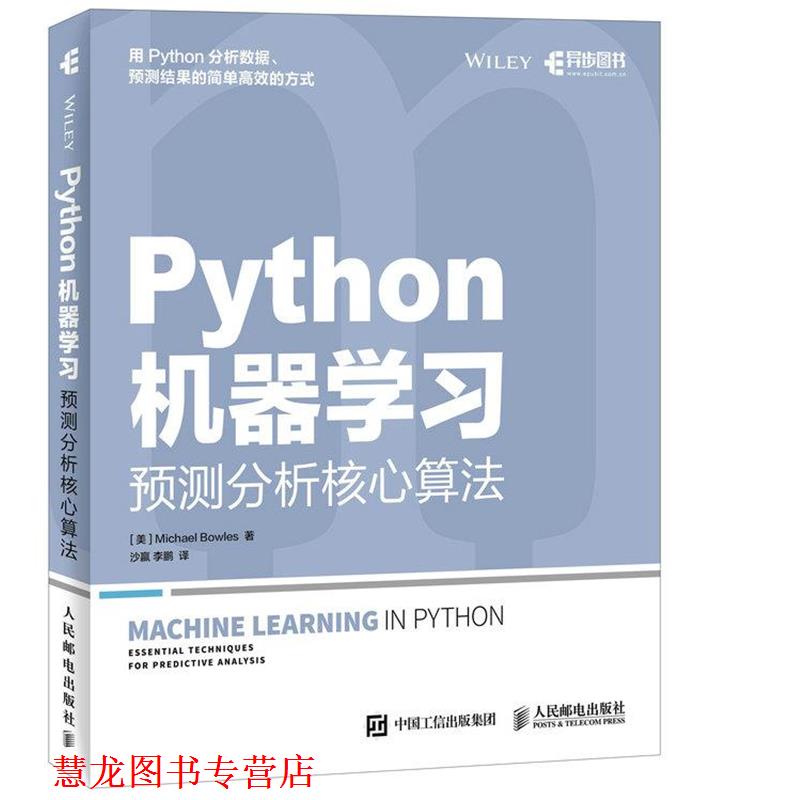 【正版书籍】 Python机器学习 预测分析核心算法 [美] Michael Bowles 鲍尔斯 著 人民邮电出版社
