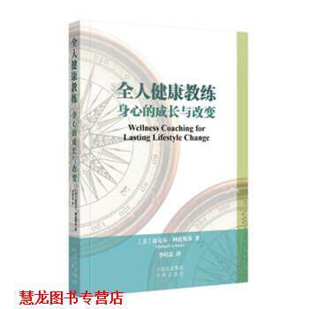 【正版书籍】 全人健康教练 身心的成长与改变 [美] 迈克尔·阿伦斯基 著,刘香玲 编,李培忠 译 中国对外翻译出版公司出版社