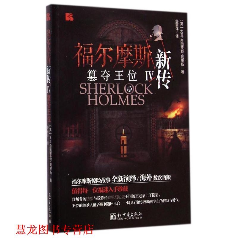 【正版书籍】 福尔摩斯新传IV篡夺王位 大卫斯图亚特戴维斯 新世界出版社