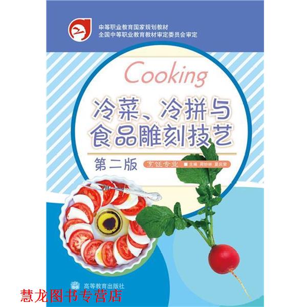 【正版书籍】 中等职业教育国家规划教材:冷菜、冷拼与食品雕刻技艺 周妙林,夏庆荣 编 高等教育出版社