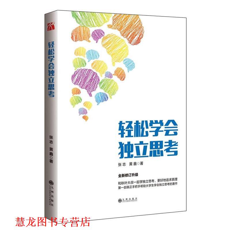 【正版书籍】 轻松学会独立思考 张志 黄鑫 九州出版社