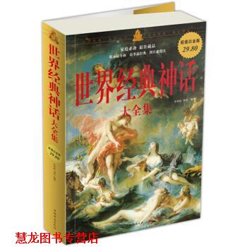 【正版书籍】 白金版—世界经典神话大全集 余祖政,刘佳 著 中国华侨出版社