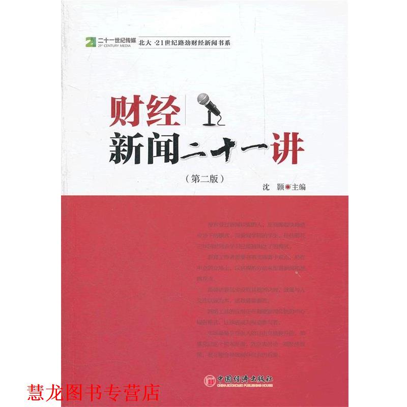 【正版书籍】 财经新闻二十一讲 沈颢　主编 中国经济出版社