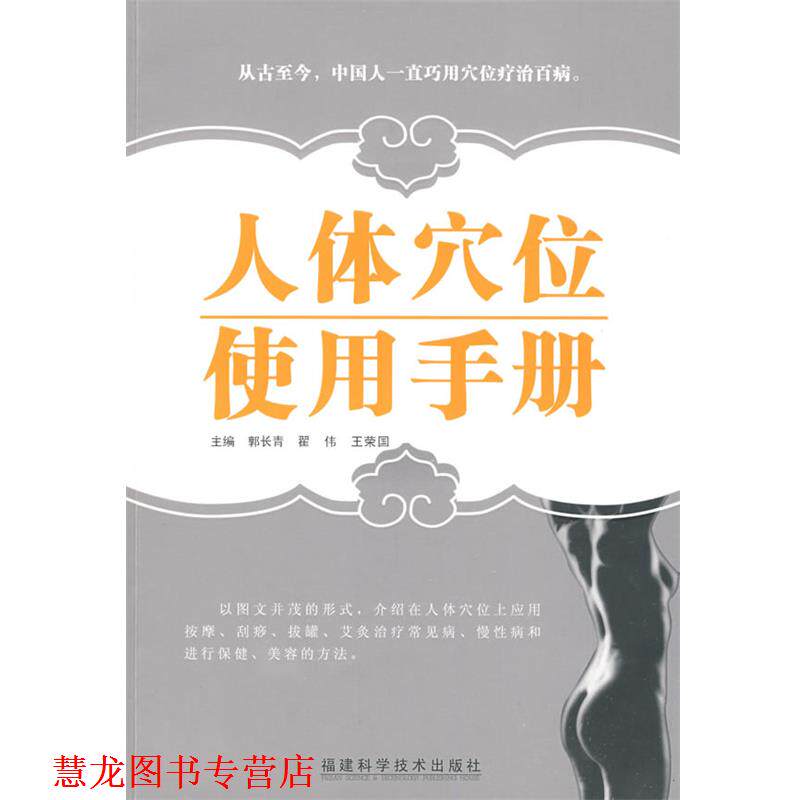 【正版书籍】 人体穴位使用手册 郭长青,翟伟,王荣国 主编 福建科技出版社