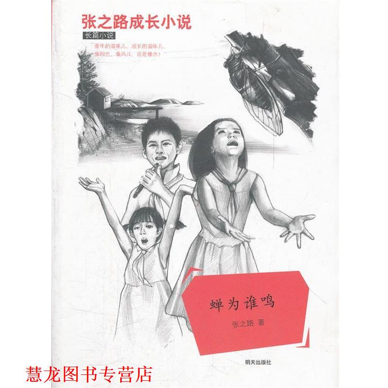 【正版书籍】 张之路成长小说 蝉为谁鸣 张之路 明天出版社
