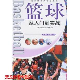 【正版书籍】 篮球 [德] 翰讷思·诺伊曼,葛艳芳,花勇民 著 北京体育大学出版社