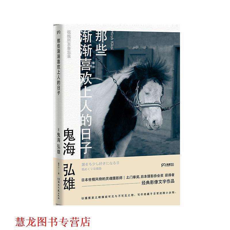 【正版书籍】 那些渐渐喜欢上人的日子 [日]鬼海弘雄 湖南文艺出版社