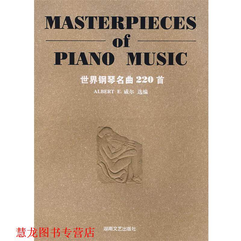 【正版书籍】 世界钢琴名曲220首 (美)威尔　选编 湖南文艺出版社