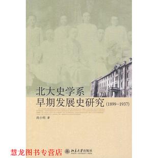 【正版书籍】 北大史学系早期发展史研究 尚小明 北京大学出版社