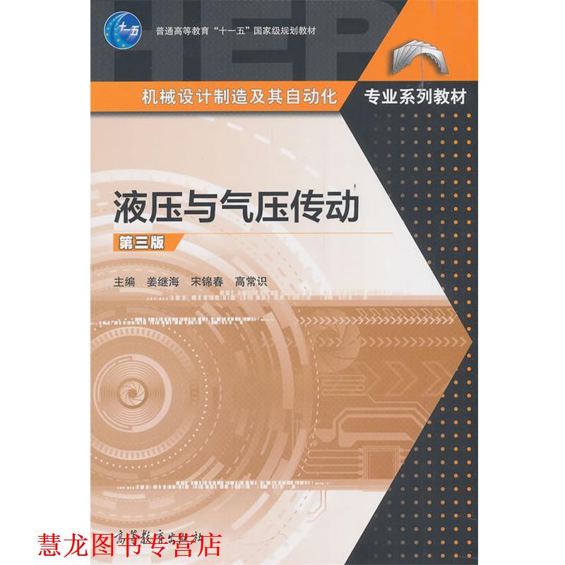 【正版书籍】 液压与气压传动 姜继海等 高等教育出版社