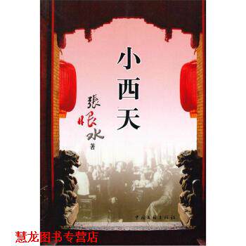 【正版书籍】 小西天 张恨水 著 中国文联出版社