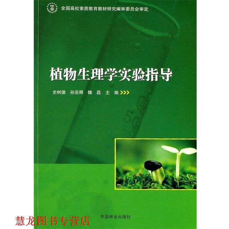 【正版书籍】 植物生理学实验指导 史树德,孙亚卿,魏磊 主编 中国林业出版社