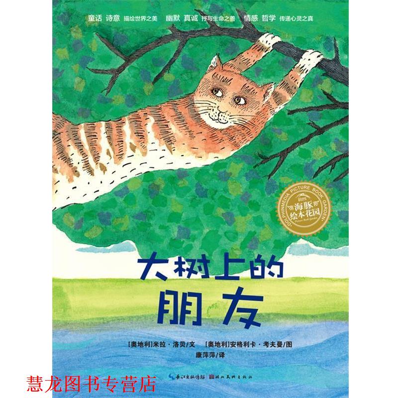 【正版书籍】 米拉?洛贝:大树上的朋友 (奥)洛贝 著,(奥)考夫曼 绘,康萍萍 译 湖北美术出版社