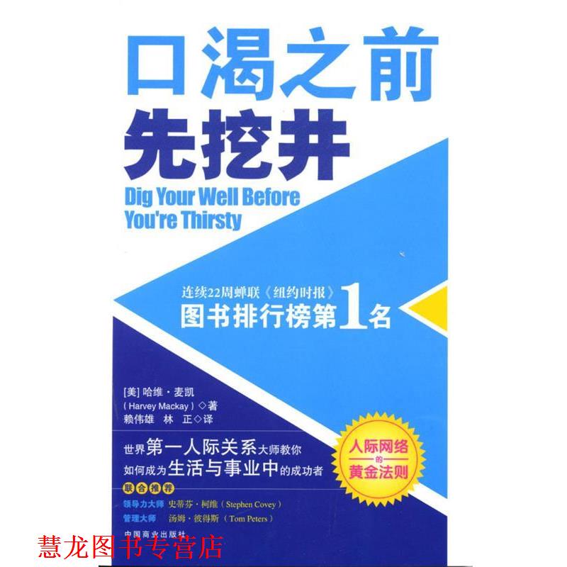 【正版书籍】 口渴之前先挖井 [美]哈维·麦凯 著,林正 译 中国商业出版社