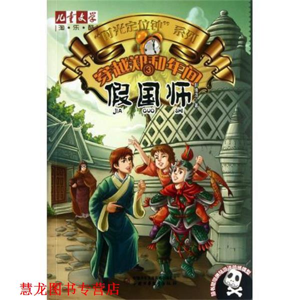【正版书籍】 穿越郑和年间 时光定位钟系列 儿童文学淘乐酷 彭绪洛 中国少年儿童出版社