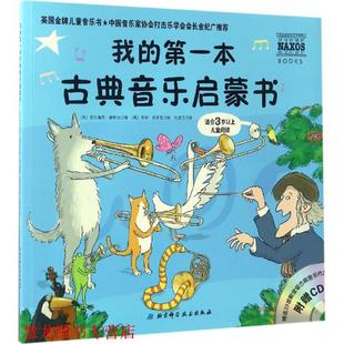 Chaman 书籍 英 本古典音乐启蒙书 Genevieve Jason 绘 詹森·查普曼 我 著 Helsby 译 张晨辰 吉纳维芙·赫斯比 正版