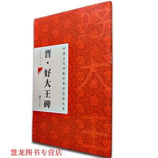 【正版书籍】 中国古代碑帖经典彩色放大本 好大王碑 邱振中,陈政 编 江西美术出版社