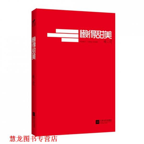 【正版书籍】 懒得甜美 暖小团著 凤凰出版传媒集团,凤凰出版传媒股份有限公司,江苏文艺出版社