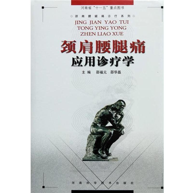 【正版书籍】 颈肩腰腿痛应用诊疗学 邵福元,邵华磊 编 河南科学技术出版社