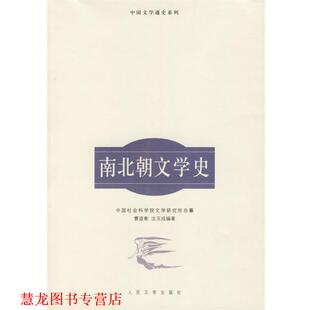 【正版书籍】 南北朝文学史—中国文学通史系列 曹道衡,沈玉成 编著 人民文学出版社