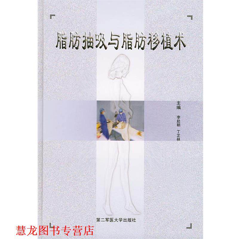 【正版书籍】 脂肪抽吸与脂肪移植术 李赴朝,丁芷林 主编 上海第二军医大学出版社
