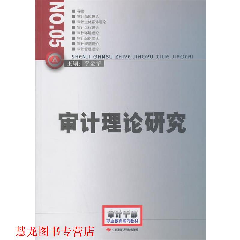 【正版书籍】 2014年审计师考试教材审计理论研究 李金华 中国时代经济出版社