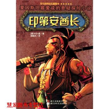 【正版书籍】 印第安酋长 [德] 卡尔·麦 著,郭颖杰 译 浙江少年儿童出版社