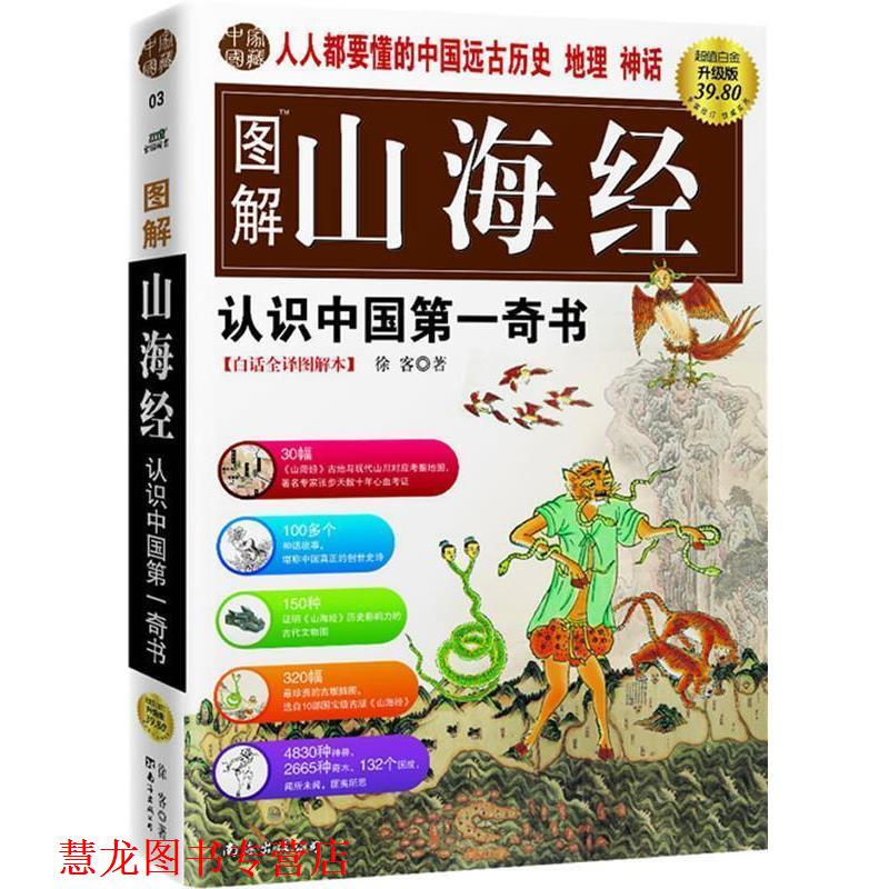 【正版书籍】 图解山海经 徐客 著 南海出版社