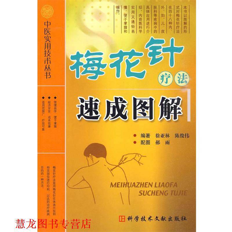 【正版书籍】 梅花针疗法速成图解 中医实用技术丛书 徐亚林　等编著 科技文献出版社