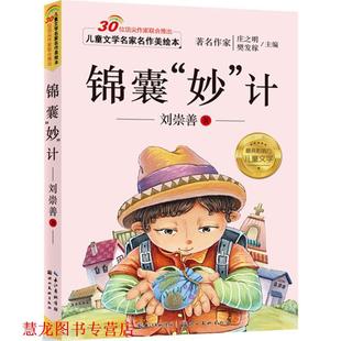 【正版书籍】 儿童文学名家名作美绘本-锦囊“妙”技 刘崇善 湖北美术出版社