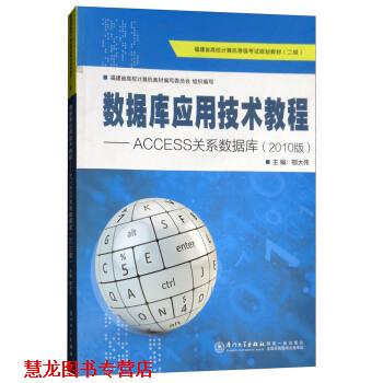 【正版书籍】 数据库应用技术教程 鄂大伟,福建省高校计算机教材编写委员会 编 厦门大学出版社图片