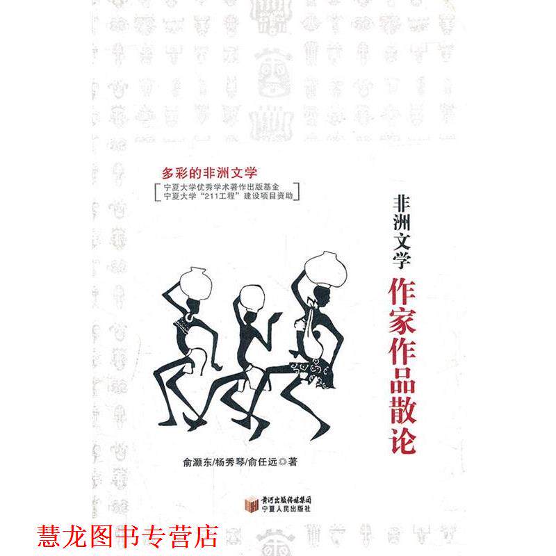 【正版书籍】 非洲文学作家作品散论 俞灏东 等著 宁夏人民出版社