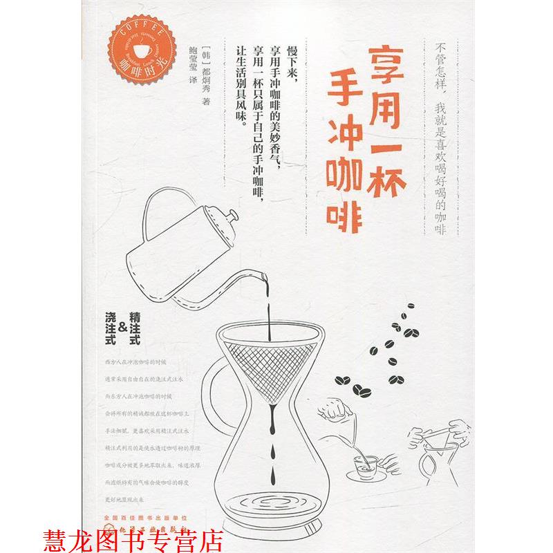 【正版书籍】 享用一杯手冲咖啡 [韩]都炯秀 著 化学工业出版社